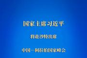 權(quán)威快報丨習(xí)近平將出席中國－阿拉伯國家峰會、中國－海灣阿拉伯國家合作委員會峰會并對沙特進行國事訪問