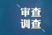 黑龍江省人民檢察院農(nóng)墾分院黨組書記、檢察長(zhǎng)徐恒才接受審查調(diào)查