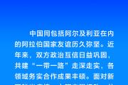 推動中阿友誼歷久彌堅 習(xí)近平這樣闡釋