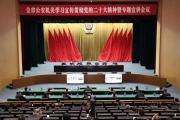 山東省煙臺市公安機關(guān)學(xué)習(xí)宣傳貫徹黨的二十大精神 暨專題宣講會議召開