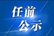 陜西公示李小紅、景雪峰、龔穎、王燊、劉建林、張小平等36人(簡(jiǎn)歷)