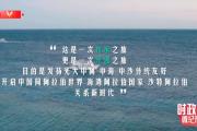 時政微紀(jì)錄｜習(xí)近平沙特行