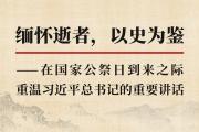 緬懷逝者，以史為鑒——在國家公祭日到來之際重溫習近平總書記的重要講話