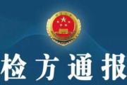 云南檢察機(jī)關(guān)依法對唐斯慶涉嫌受賄、貪污案提起公訴