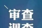 云南省廣播電視局黨組成員、副局長(zhǎng)伍皓接受紀(jì)律審查和監(jiān)察調(diào)查