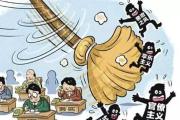 中央紀委國家監(jiān)委公開通報十起違反中央八項規(guī)定精神典型問題