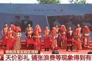 “零彩禮”婚禮深入人心 鋪張浪費等現(xiàn)象得到有效遏制