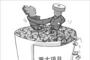 以案明紀(jì)釋法丨利用職權(quán)獲取項(xiàng)目后轉(zhuǎn)賣獲利怎樣定性