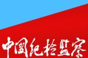 主動(dòng)作為推動(dòng)經(jīng)濟(jì)持續(xù)回升向好 紀(jì)檢監(jiān)察干部學(xué)習(xí)貫徹中央經(jīng)濟(jì)工作會(huì)議精神