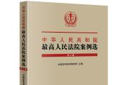 《中華人民共和國最高人民法院案例選》入選“我們做得最好的外宣書”