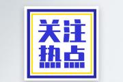 清理救援通道損壞堵路車輛是否要擔責？