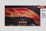 《永遠吹沖鋒號》第二集《政治監(jiān)督》今晚播出