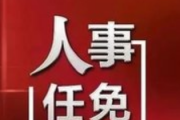 最高法：程東方任中華人民共和國一級大法官