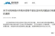揚州：已成立專案組，全面深入核查