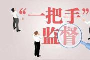 健全制度機制 堅持系統(tǒng)施治 增強對一把手和領導班子監(jiān)督實效