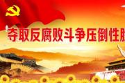 貫徹落實二十屆中央紀委二次全會精神 堅決打贏反腐敗斗爭攻堅戰(zhàn)持久戰(zhàn)