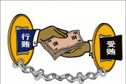 辦理事后受賄案件需注意什么