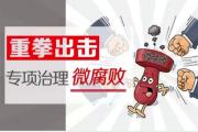 靶向治理領導干部違規(guī)插手等問題 斬斷工程建設領域腐敗利益鏈