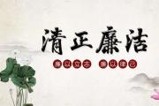 清廉文化中國行丨方圓自有文章