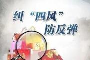 紀(jì)檢監(jiān)察機(jī)關(guān)強(qiáng)化節(jié)前教育提醒  營(yíng)造風(fēng)清氣正節(jié)日氛圍