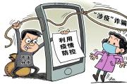 警方提醒！涉疫新騙局已出現(xiàn)，千萬別信！