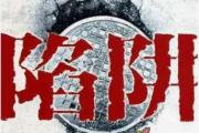 為什么老年人容易被詐騙？套路都在這里了。建議該視頻轉(zhuǎn)給自己的父母看。