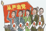 2023年開年全面從嚴治黨一線觀察