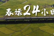 回家的路｜春運24小時