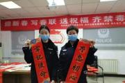 義寫春聯(lián)送祥瑞 禁毒宣傳飄墨香 鄭州金水警方開展“迎新春 寫春聯(lián) 送祝福 齊禁毒”宣傳活動