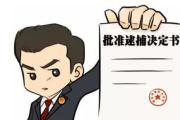 “兩高兩部”聯(lián)合發(fā)布新的取保候?qū)徱?guī)定