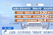 公安部出手！超530家網(wǎng)站被關(guān)?！?>
                    </a>
                    <h3><a href=