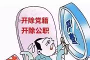 云南省普洱市3人嚴重違紀違法被“雙開”