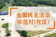 司法部民政部命名第九批“全國民主法治示范村(社區(qū))”