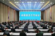 甘肅省委政法工作會(huì)議召開