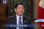 專訪菲律賓總統(tǒng)馬科斯