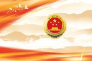全面加強(qiáng)檢察工作自身現(xiàn)代化建設(shè)