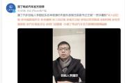 山東濰坊回應(yīng)“縣委書記被實(shí)名舉報(bào)”：已成立調(diào)查組
