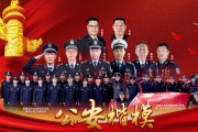 公安部黨委作出決定號召全警向第六期全國“公安楷?！睂W(xué)習(xí)