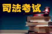 河南省司法廳關(guān)于國家統(tǒng)一法律職業(yè)資格考試有關(guān)事項的公告