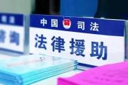 法律援助惠民生暖民心