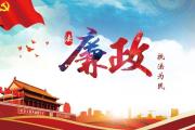 加強(qiáng)新時(shí)代廉潔文化建設(shè)