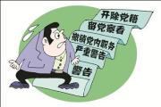 最新《中國共產(chǎn)黨處分違紀黨員批準權(quán)限和程序規(guī)定》印發(fā)