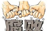 安徽：發(fā)布正風(fēng)肅紀(jì)反腐成績(jī)單