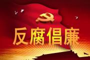 堅(jiān)持正面引導(dǎo)和反面警示相結(jié)合  筑牢拒腐防變思想防線