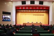 遼寧省委政法工作會(huì)議召開