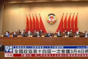 全國政協(xié)十四屆一次會議3月4日召開