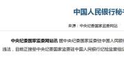 中國人民銀行秘書局副局長李果接受審查調查