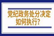 黨紀處分和政紀處分，有何不同？