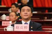 貴州省安順市人大常委會原黨組書記、主任趙貢橋被開除黨籍和公職