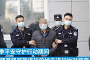 潛逃30年命案逃犯落網(wǎng)后自述：沒敢堂堂正正生活一天